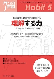 「７つの習慣」クイックマスター・シリーズ　第五の習慣：理解してから理解される　理解する力