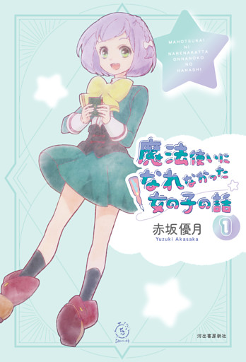 魔法使いになれなかった女の子の話