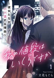 私の値段はいくらですか～彼女たちがパパ活する理由～【単行本版／描き下ろしオマケつき】(1)
