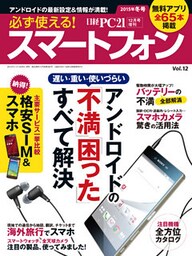 必ず使える！スマートフォン　2015年冬号　アンドロイドの「不満」「困った」すべて解決！