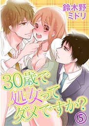 30歳で処女ってダメですか? 5巻