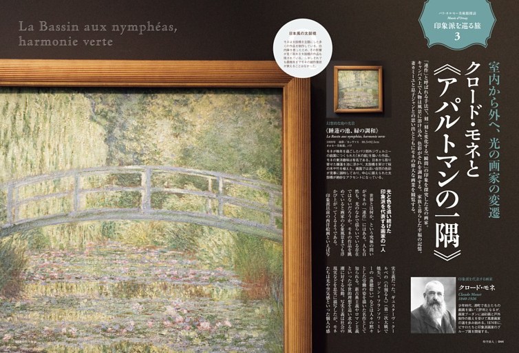 印象派を巡る旅3　室内から外へ、光の画家の変遷 クロード・モネと《アパルトマンの一隅》