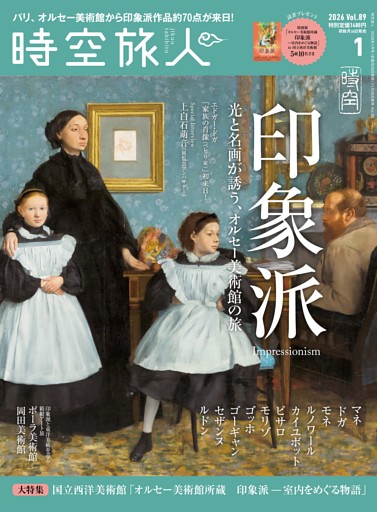 時空旅人 2026年1月号 Vol.89