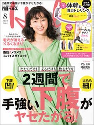 日経ヘルス 2019年8月号 [雑誌]