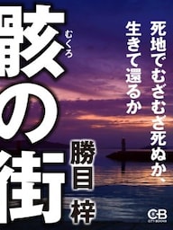 骸の街死地でむざむざ死ぬか、生きて還るか