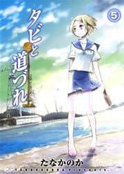 タビと道づれ　５巻