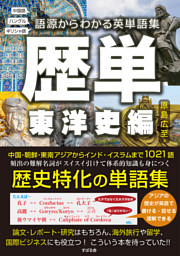 歴単 東洋史編 語源からわかる英単語集 電子書籍 コミック 小説 実用書 なら ドコモのdブック