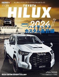 STYLE RV Vol.174 トヨタ・ハイラックス 表紙