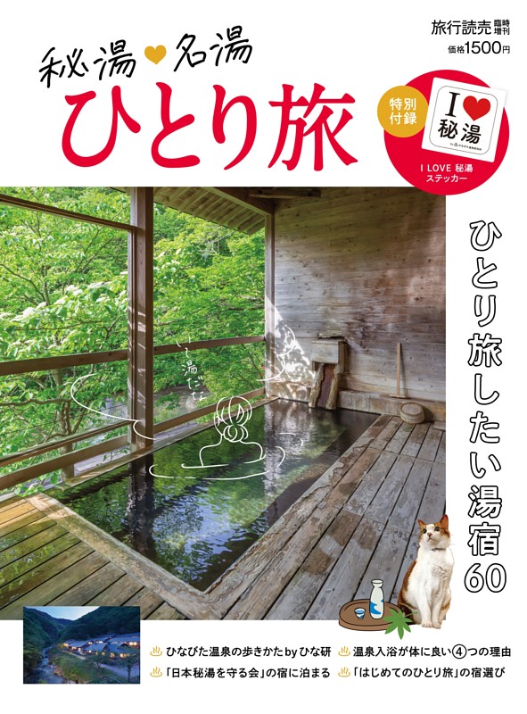 2026年5月号増刊「秘湯・名湯ひとり旅」