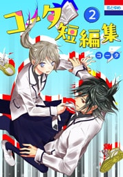 コータ短編集　2巻