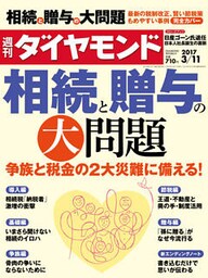 週刊ダイヤモンド 17年3月11日号