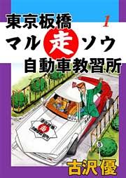 東京板橋マルソウ自動車教習所
