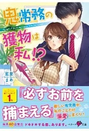 鬼常務の獲物は私！？