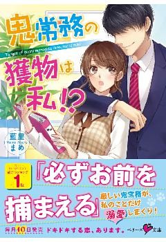 鬼常務の獲物は私！？