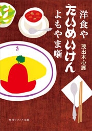 洋食や　たいめいけん　よもやま噺