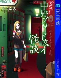 ぞくっ！　中野ブロードウェイ怪談