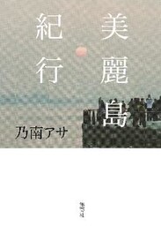 美麗島紀行