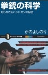 拳銃の科学