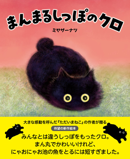 まんまるしっぽのクロ