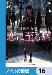 恋に至る病【ノベル分冊版】　16