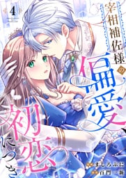 宰相補佐様の偏愛、初恋につき4