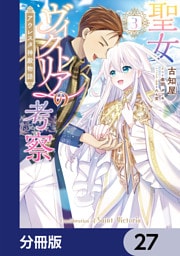 聖女ヴィクトリアの考察【分冊版】　27