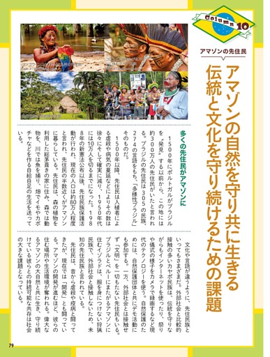 COLUMN⑩ アマゾンの先住民 アマゾンの自然を守り共に生きる 伝統と文化を守り続けるための課題