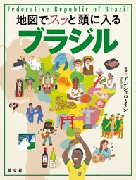 地図でスッと頭に入るブラジル'25 表紙