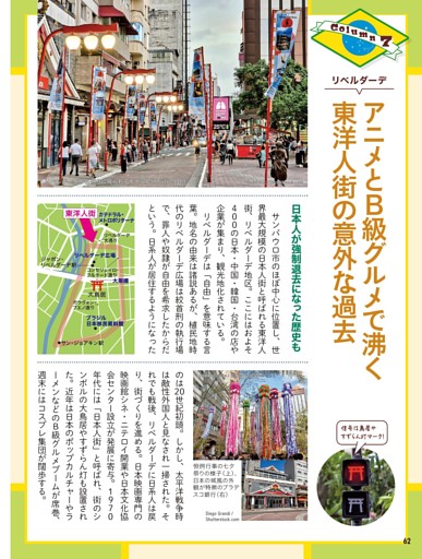 COLUMN⑦ リベルダーデ アニメとB級グルメで湧く 東洋人街の意外な過去