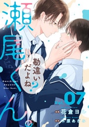 勘違いだよね？瀬尾くん。【単話版】7巻