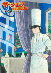 ザ・シェフ（新装SP版）　　39