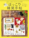 箱庭がつくる　ほっこり雑貨手帖