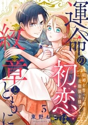 運命の初恋は紋章とともに -結婚を誓った相手は次期領主様でした-(3)