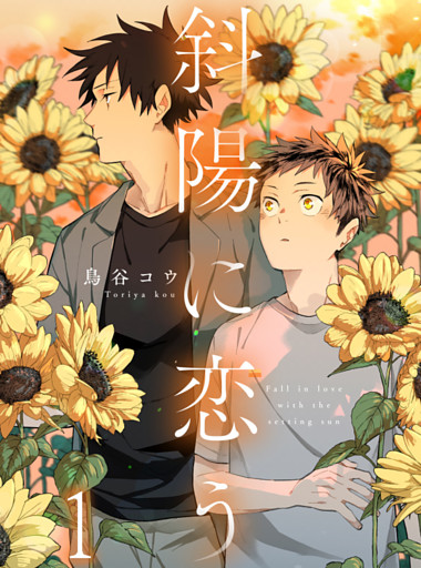 斜陽に恋う 【連載版】1