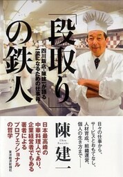 「段取り」の鉄人　四川飯店・陳健一が語る一流になるための仕事術