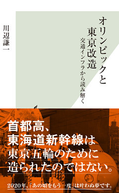 オリンピックと東京改造～交通インフラから読み解く～