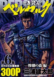 一気読み！『ベルセルク』スペシャル編集版　第6集　―惨劇の森編―　300ページ第6集