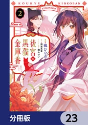 後宮の黒猫金庫番【分冊版】　23
