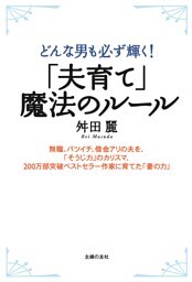 「夫育て」魔法のルール