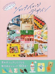 シェアしたくなる！行きたくなる！ SNS時代のショップイメージデザイン