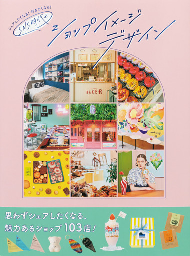 シェアしたくなる！行きたくなる！ SNS時代のショップイメージデザイン