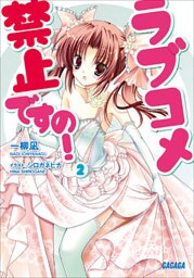 ラブコメ禁止ですの！2