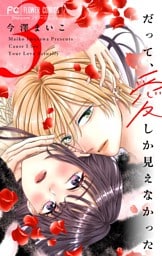 だって、愛しか見えなかった【合本版】（３）