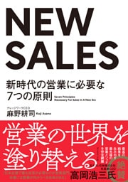 NEW SALES―――新時代の営業に必要な７つの原則