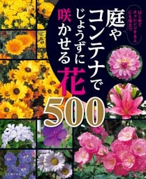 庭やコンテナでじょうずに咲かせる花５００