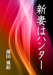 新妻はハンター