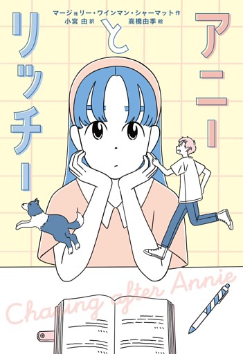 アニーとリッチー