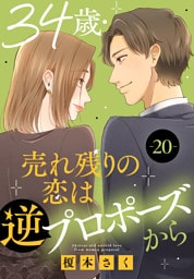 34歳・売れ残りの恋は逆プロポーズから 20