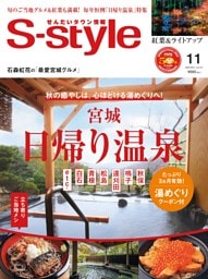 せんだいタウン情報S-style 2025年11月号