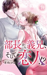 部長から義兄、そして恋人！？ 41